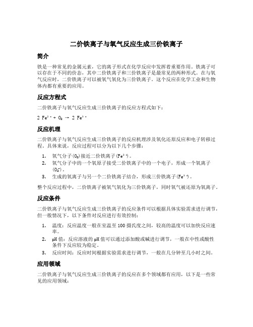 二价铁离子与氧气反应生成三价铁离子
