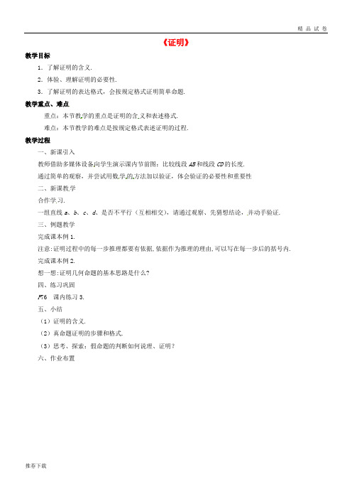 2019八年级数学上册 1.3《证明》教案 (新版)浙教版