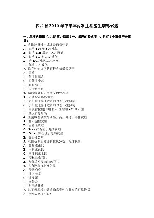 四川省2016年下半年内科主治医生职称试题
