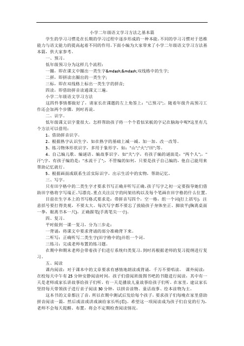 小学二年级语文学习方法之基本篇