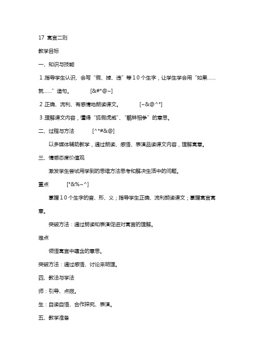 湘教版(新版)2020年秋小学三年级上册语文17寓言二则  教案