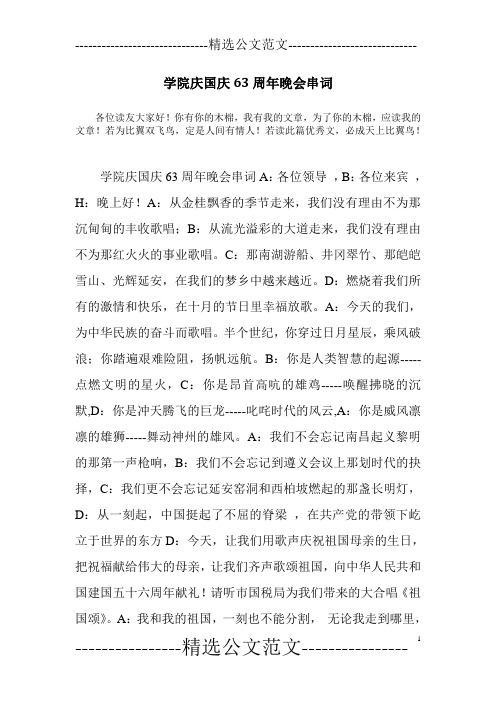 学院庆国庆63周年晚会串词