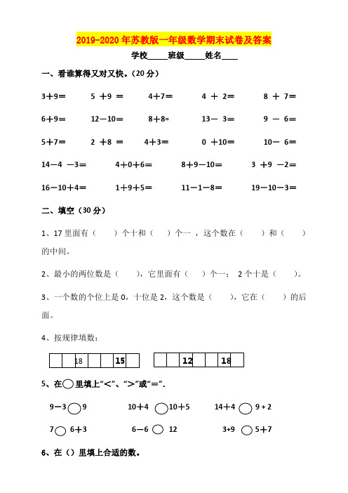 2019-2020年苏教版一年级数学期末试卷及答案