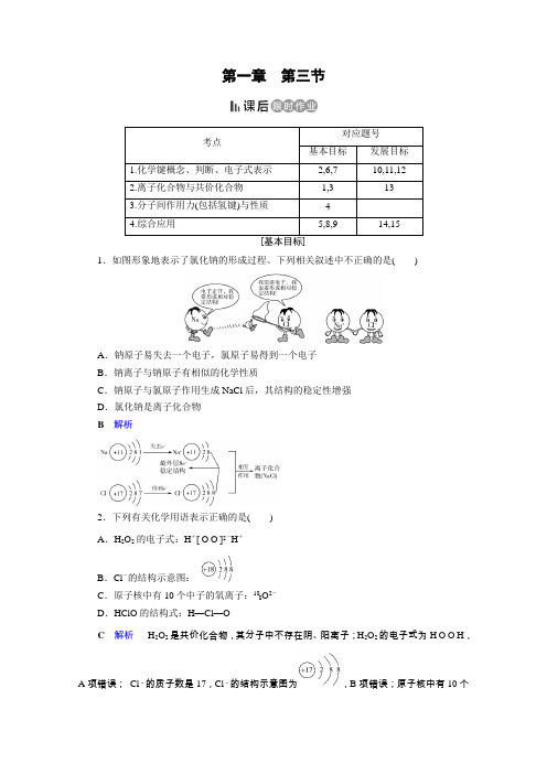 人教高中化学必修二课后限时作业：第1章 第3节 化学键 含解析
