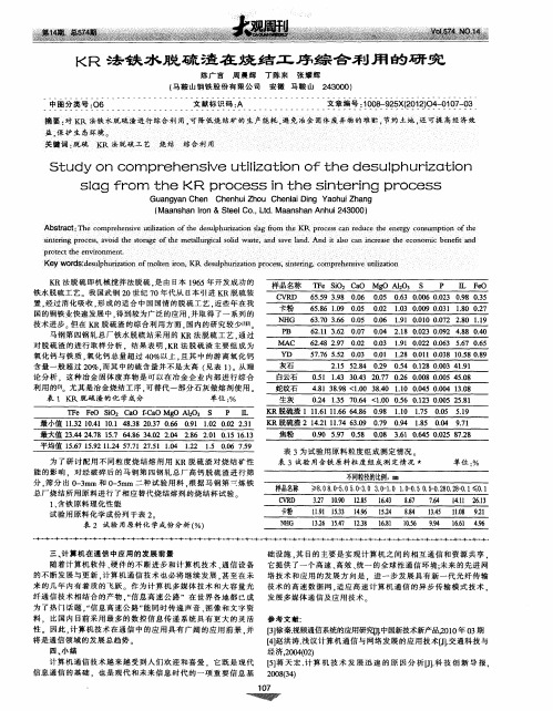 KR法铁水脱硫渣在烧结工序综合利用的研究