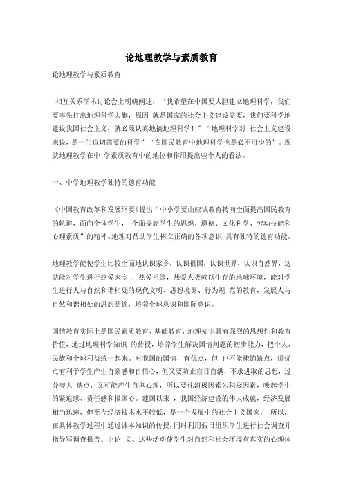 论地理教学与素质教育