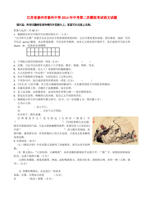 江苏省泰州市泰州中学中考语文第二次模拟考试试题
