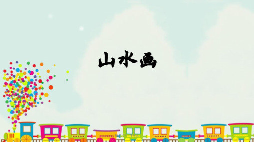 人美版五年级下册美术《第15课山水画》2 