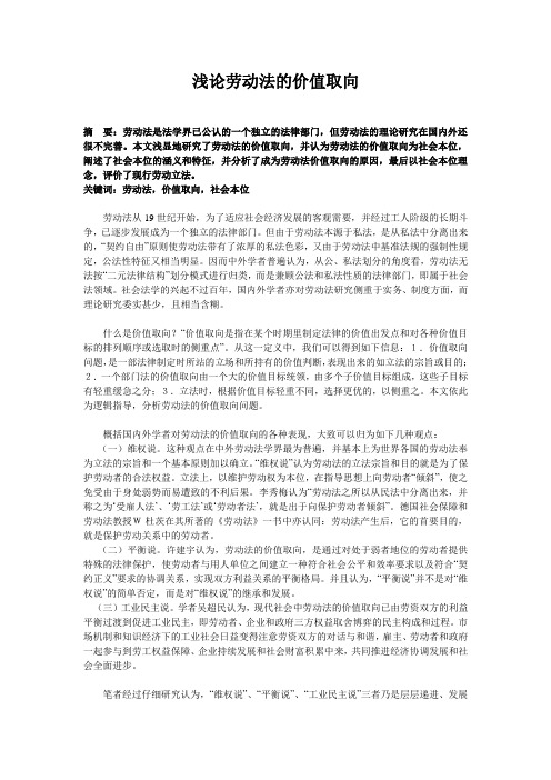 浅谈劳动法的价值取向