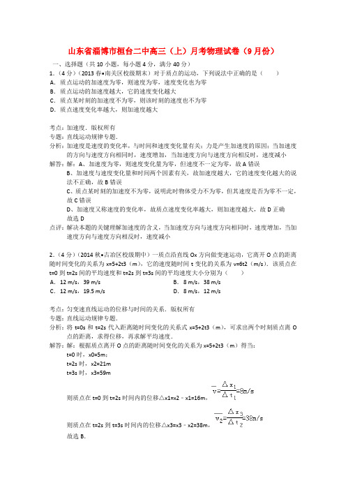 山东省淄博市桓台二中高三物理上学期9月月考试题(含解析)新人教版