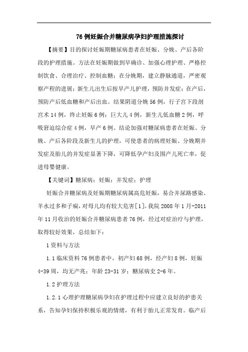 76例妊娠合并糖尿病孕妇护理措施探讨