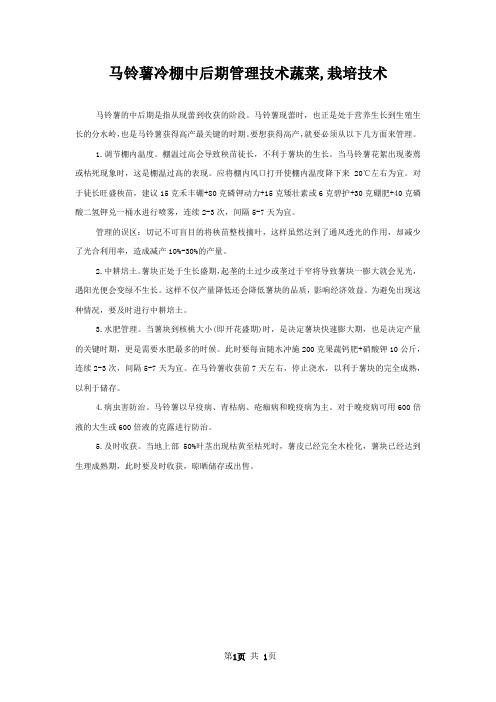 马铃薯冷棚中后期管理技术蔬菜,栽培技术