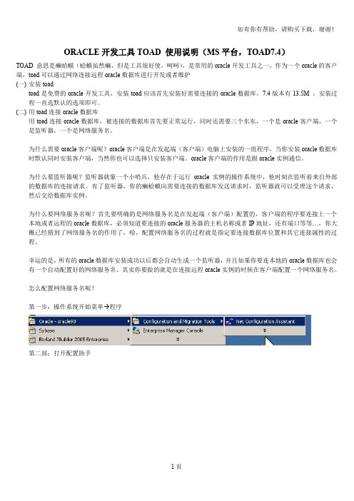 oracleTOAD工具的使用方法
