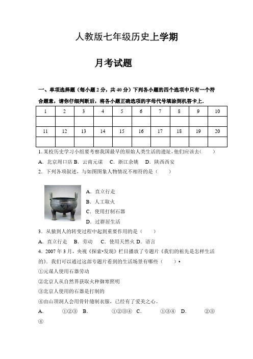 人教版七年级历史第一学期月考试题