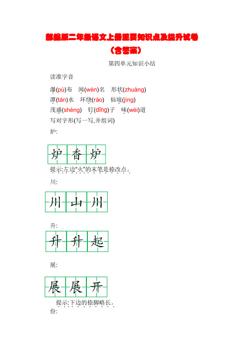 部编版二年级语文上册第四单元重要知识点及检测试卷(含答案)