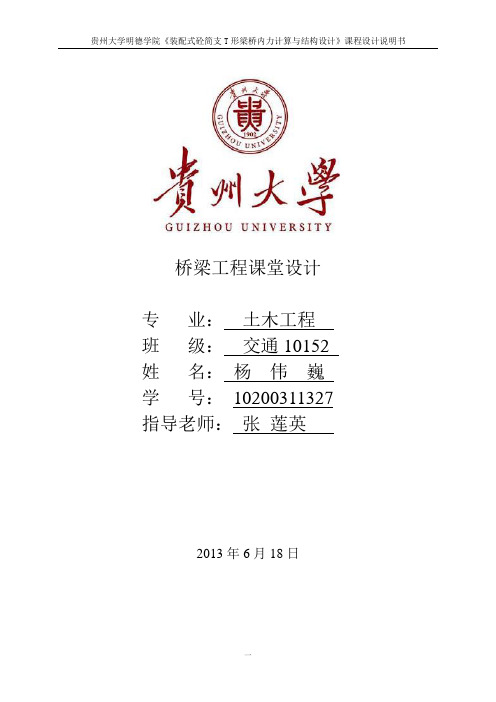 装配式砼简支T形梁桥内力计算与结构设计概要