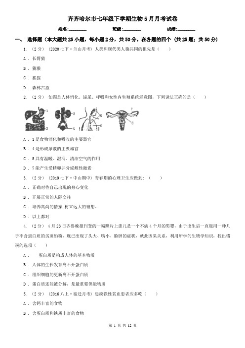 齐齐哈尔市七年级下学期生物5月月考试卷