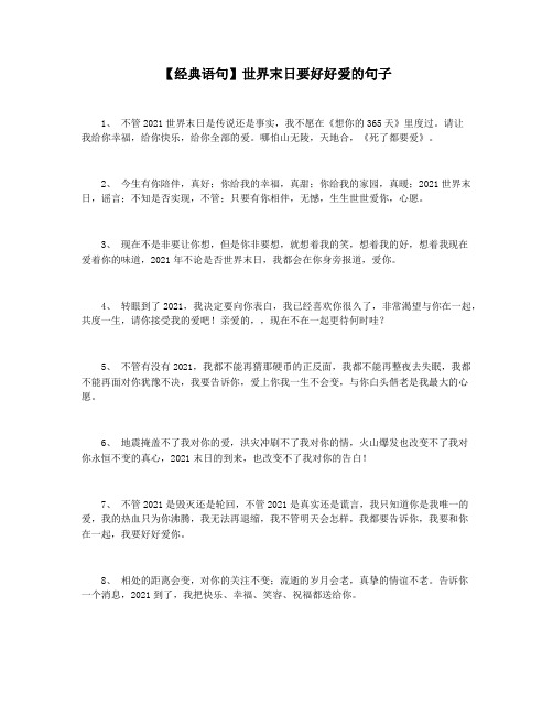 【经典语句】世界末日要好好爱的句子