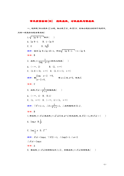 2019_2020学年新教材高中数学第四章指数函数、对数函数与幂函数章末质量检测新人教B版必修第二册
