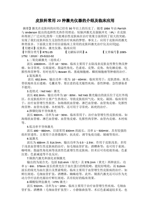 皮肤科常用20种激光仪器的介绍及临床应用