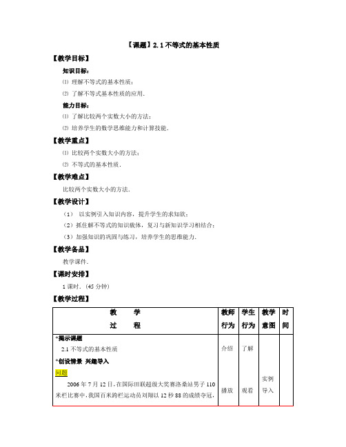 中职数学第二章《不等式》全部教学设计教案(高教版)