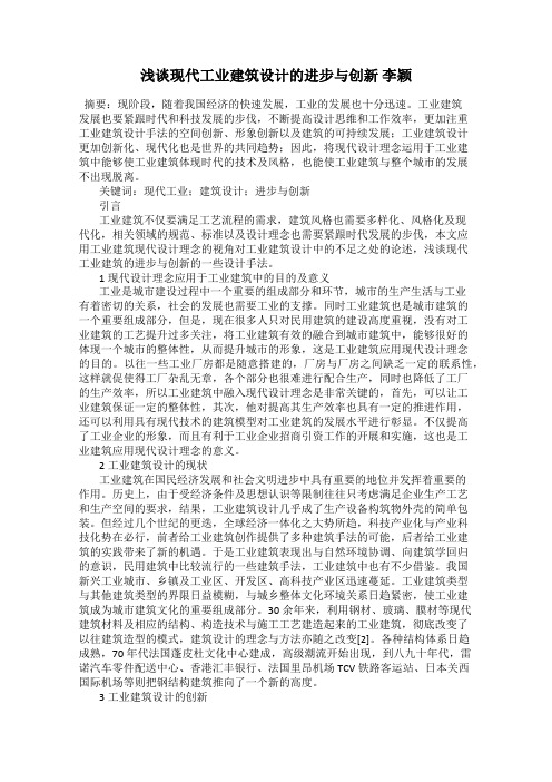 浅谈现代工业建筑设计的进步与创新 李颖