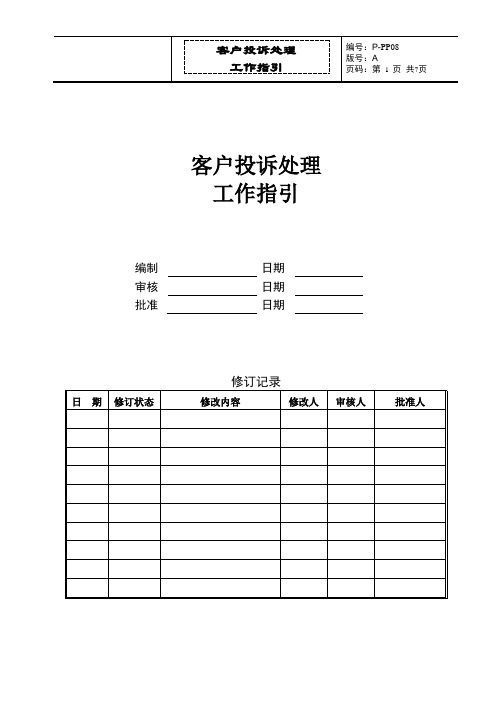 《首创客户投诉处理工作指引》