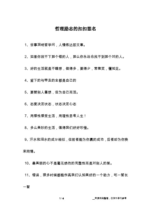 哲理励志的扣扣签名