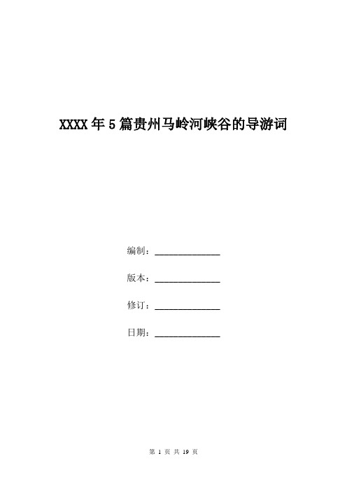 XXXX年5篇贵州马岭河峡谷的导游词.doc