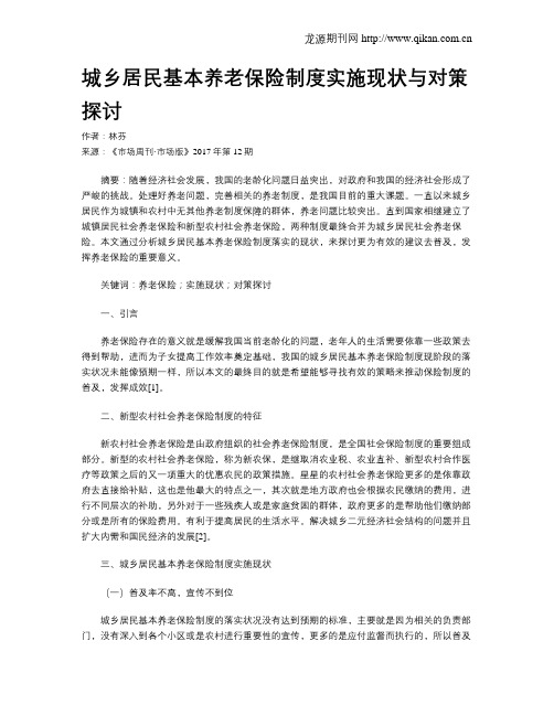 城乡居民基本养老保险制度实施现状与对策探讨