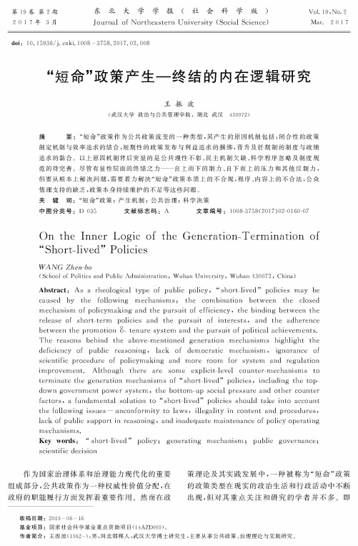 “短命”政策产生——终结的内在逻辑研究