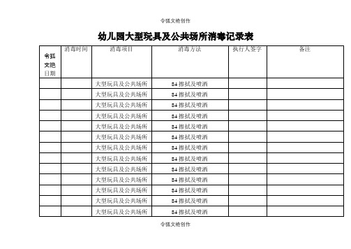 幼儿园大型玩具及公共场所消毒记录表之令狐文艳创作