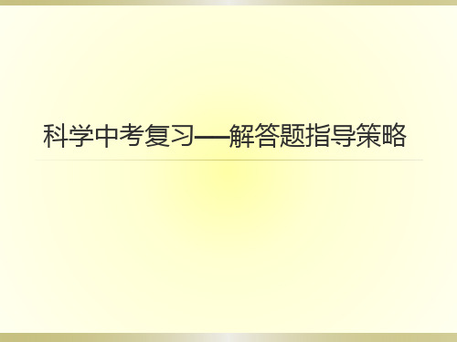 科学中考复习——解答题指导策略