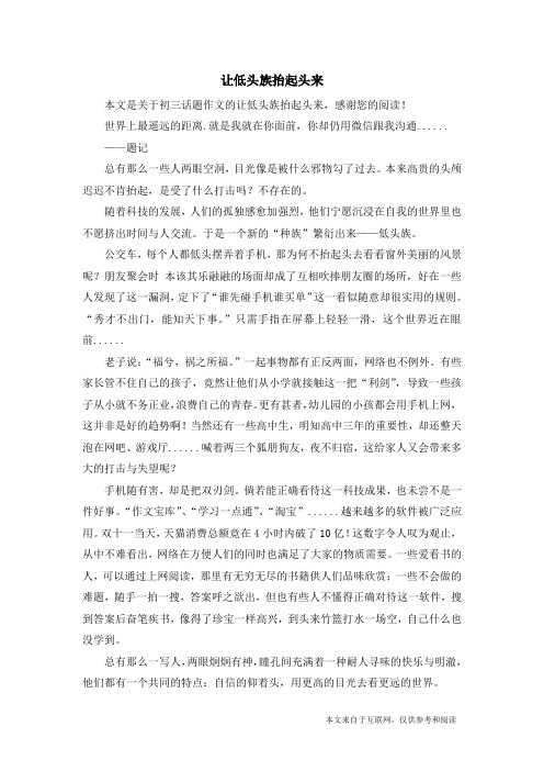 让低头族抬起头来_初三话题作文