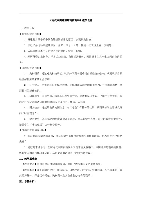 《近代中国经济结构的变动》教学设计