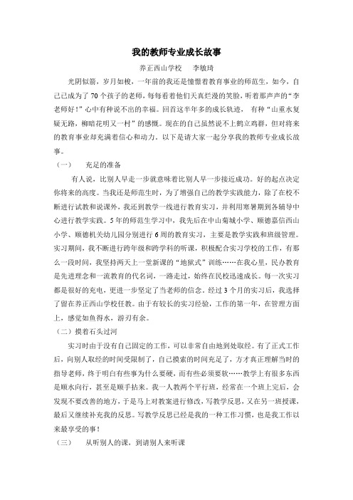 我的教师专业成长故事