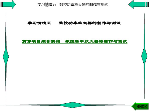 精品课件-电子电路分析与实践-学习情境五
