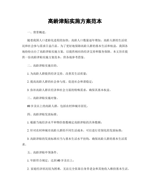 高龄津贴实施方案范本