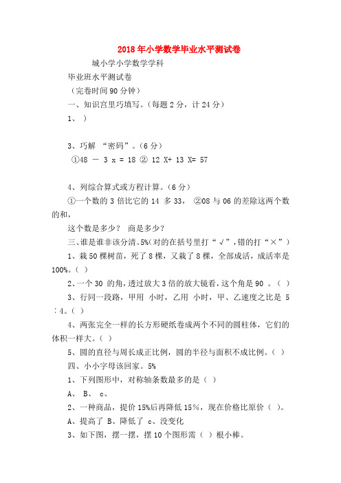 【六年级数学】2018年小学数学毕业水平测试卷