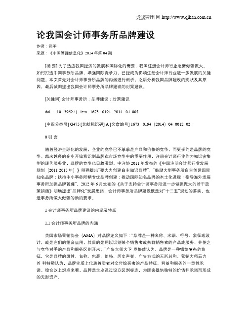 论我国会计师事务所品牌建设