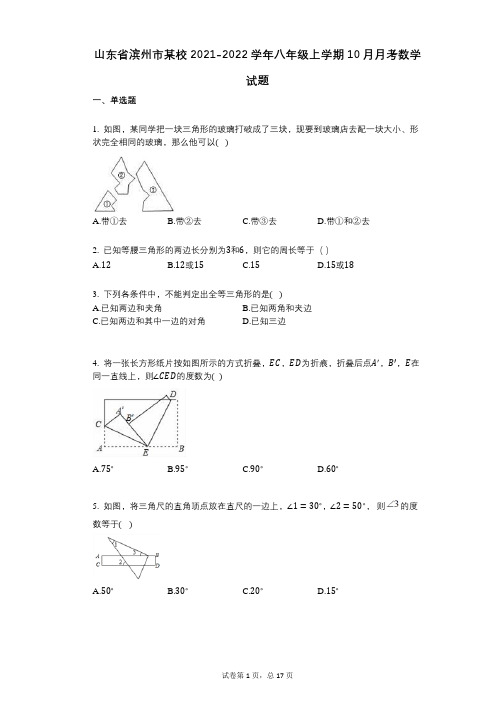 山东省滨州市某校2021-2022学年-有答案-八年级上学期10月月考数学试题