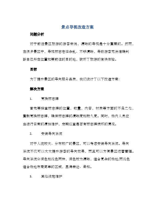 景点导视改造方案