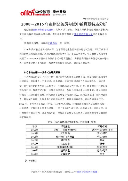 2008～2015年贵州公务员考试申论真题特点分析