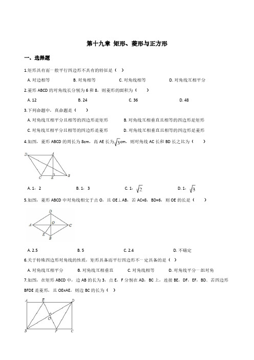 华东师大版八年级下册数学单元过关测卷：第十九章 矩形、菱形与正方形含答案