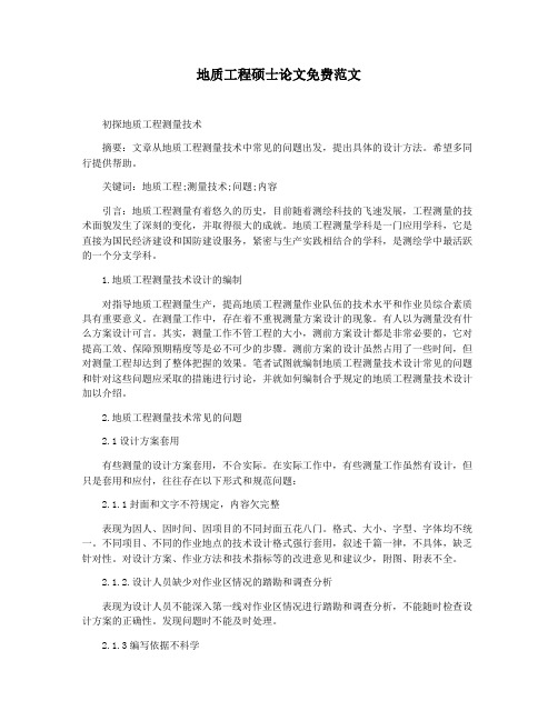 地质工程硕士论文免费范文