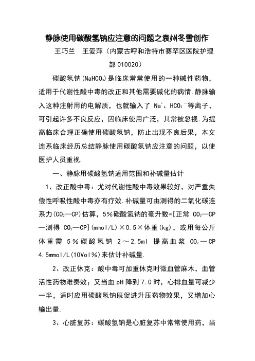 静脉使用碳酸氢钠应注意的问题
