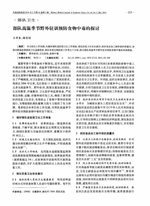 部队高温季节野外驻训预防食物中毒的探讨