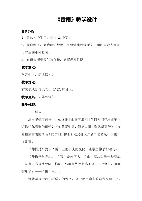 小学语文_《雷雨》教学设计学情分析教材分析课后反思