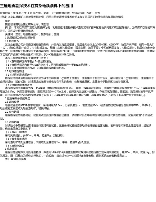 三维地震勘探技术在复杂地质条件下的应用