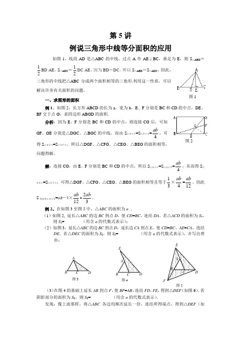 三角形中线等面积的应用